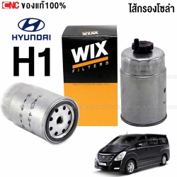 WIX กรองโซล่า HYUNDAI H1 2.5 CRDI, SPORTAGE 2.0CRDI กรองน้ำมันเชื้อเพลิง