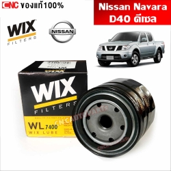 WIX กรองน้ำมันเครื่อง NISSAN NAVARA D40, NP300 ดีเซล