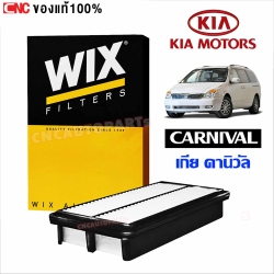 WIX POLAND ไส้กรองอากาศ KIA CARNIVAL คานิวัล