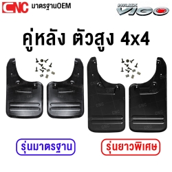 (1คู่-หลัง) ยางกันโคลน TOYOTA VIGO ตัวสูง 4WD, CHAMP, ปี 2004-2014 ยางกันขี้โคลน ยางบังโคลน