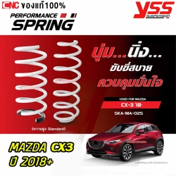 YSS สปริงแต่ง เพิ่มความหนึบ รถไม่เด้ง MAZDA CX3 ปี 2018 ขึ้นไป ความสูงเท่าเดิม - รหัส SKA-MA-02S