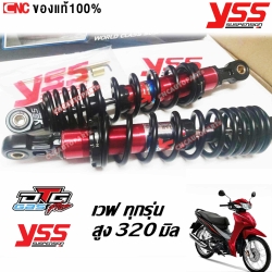 YSS โช๊คหลัง เวฟ WAVE ทุกรุ่น สปริงสีดำ กระบอกแดง สูง 320 มิล รุ่น DTG PLUS