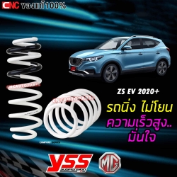 YSS สปริง MG ZS EV รถไฟฟ้า ปี 2020 ขึ้นไป ช่วยให้ขับนิ่ง นุ่ม ไม่โยน ไม่โคลงเคลง (ความสูงสปริงเท่าเดิม) รับประกัน 3 ปี (4ชิ้น ครบชุด)