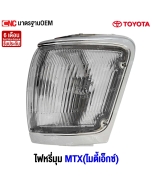 ไฟหรี่มุม TOYOTA MTX