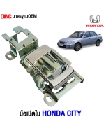 มือเปิดด้านใน HONDA CITY
