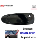 มือเปิดประตูหน้า HONDA CIVIC