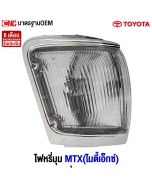 ไฟหรี่มุม TOYOTA MTX