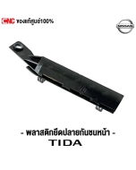 พลาสติกยึดกันชนหน้า NISSAN TIDA