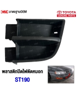 TOYOTA-Fog-light-cover-left-TOYOTA-ST190
