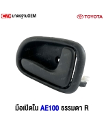 มือเปิดประตู AE100