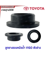 ลูกยางรองหม้อน้ำ TOYOTA VIGO ปี 2005-2014 ตัวล่าง