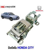 มือเปิดด้านใน HONDA CITY