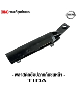 พลาสติกยึดกันชนหน้า NISSAN TIDA