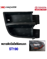 TOYOTA-Fog-light-cover-right-TOYOTA-ST190

