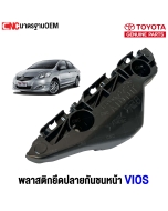 พลาสติกยึดปลายกันชนหน้า TOYOTA VIOS