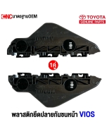 พลาสติกยึดปลายกันชนหน้า TOYOTA VIOS