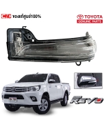  ไฟเลี้ยวกระจกมองข้าง TOYOTA REVO