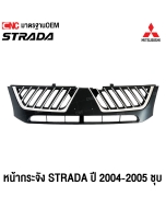 “หน้ากระจัง MITSUBISHI STRADA ปี 2004-2005 ชุบ มาตรฐานOEM คุณภาพสูง เพิ่มความสวยงามและทนทาน”