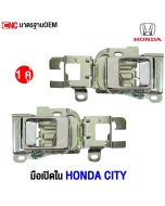มือเปิดด้านใน HONDA CITY