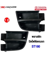 TOYOTA-Fog-light-cover-left-right-TOYOTA-ST190-pair
