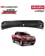 (ของแท้ศูนย์) พลาสติกแผงจิ้งหรีด ISUZU DMAX ปี 2012-2019 อันกลาง แผงใต้กระจกบังลมหน้า 8-98133983-0