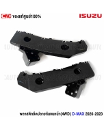 พลาสติกยึดปลายกันชนหน้า ISUZU DMAX 4WD ปี 2020-2022