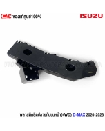พลาสติกยึดปลายกันชนหน้า ISUZU DMAX 