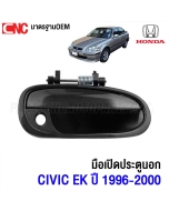 มือเปิดประตู ด้านนอก HONDA CIVIC EK ปี 1996-2000 หน้าขวา
