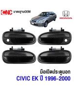 มือเปิดประตู ด้านนอก HONDA CIVIC EK ปี 1996-2000 หลังขวา