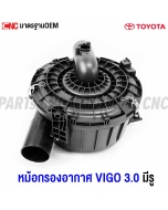 Air-filter-housing-TOYOTA-VIGO-2004-2014-with-hole
