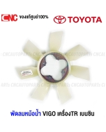(แท้ศูนย์) TOYOTA พัดลมหม้อน้ำ TOYOTA VIGO ปี 2004-2014 1TR 2TR เบนซิน รุ่นแรก / แชมป์ โครงพัดลมหม้อน้ำ เกรดแท้ 