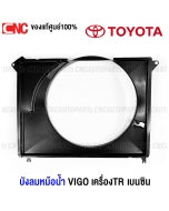 (แท้ศูนย์) TOYOTA บังลมหม้อน้ำ TOYOTA VIGO ปี 2004-2014 1TR 2TR เบนซิน รุ่นแรก / แชมป์ โครงพัดลมหม้อน้ำ เกรดแท้ 