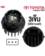 หลอดไฟถอย TOYOTA REVO LED 3ขา 3พิน ของแท้