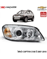 ไฟ CAPTIVA 