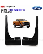 FORD-RANGER-2012-2015-complete-set-CNC-mud-flaps-front-rear
