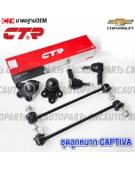 CTR-ball-joint-set-CHEV-CAPTIVA-C100-2007-2011-lower-control-arm-outer-tie-rod-sway-bar
