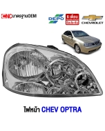 ไฟหน้า OPTRA 