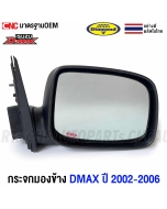 DIAMOND-right-side-mirror-ISUZU-DMAX-first-generation-2002-2006-standard
