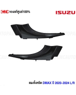 (แท้ศูนย์) พลาสติกปลายแผงจิ้งหรีด ISUZU DMAX ปี 2020-2024 ตัวข้าง ซ้าย/ขวา แผงใต้กระจกบังลมหน้า
