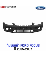 แผงใต้กันชนหน้า FORD FOCUS มาตราฐาน OEM

