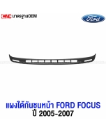 แผงใต้กันชน FORD FOCUS 2005-2007 เทียบแท้
