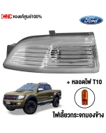 ไฟเลี้ยวกระจกมองข้าง FORD RANGER 