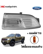 ไฟเลี้ยวกระจกมองข้าง FORD RANGER 