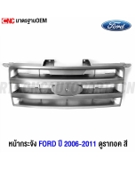 หน้ากระจัง FORD RANGER ดูราทอค ปี 2006-2008 เกรดเทียบของแท้ อย่างสวย - งาน สี