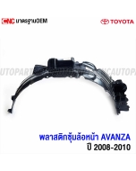 Plastic-wheel-arch-cover-TOYOTA-AVANZA-2008-2011-left
