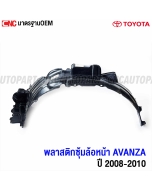 Plastic-wheel-arch-cover-TOYOTA-AVANZA-2008-2011-right
