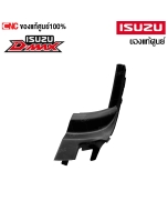 พลาสติกแผงจิ้งหรีด ข้างซ้าย ISUZU DMAX ปี 2012-2019 แผงใต้กระจกบังลมหน้า 8981339825 8-98133982-5