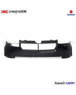 Front-bumper-upper-part-OEM-standard-SUZUKI-CARRY
