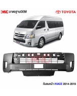 กันชนหน้า HIACE COMMUTER

