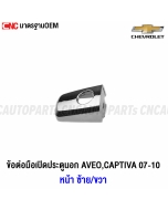 Genuine-door-handle-joint-with-hole-outside-CHEVROLET-AVEO-CAPTIVA-2007-2010-chrome-left-right-front-rear
